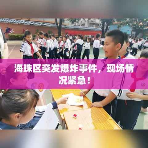 海珠区突发爆炸事件,现场情况紧急!