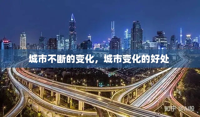 城市不断的变化,城市变化的好处