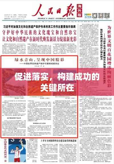 促进落实,构建成功的关键所在