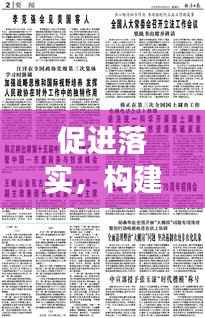 促进落实,构建成功的关键所在