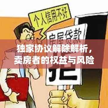 独家协议解除解析,卖房者的权益与风险揭秘!