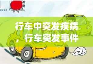 行车中突发疾病,行车突发事件