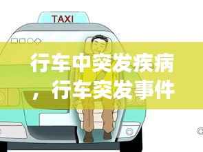 行车中突发疾病,行车突发事件