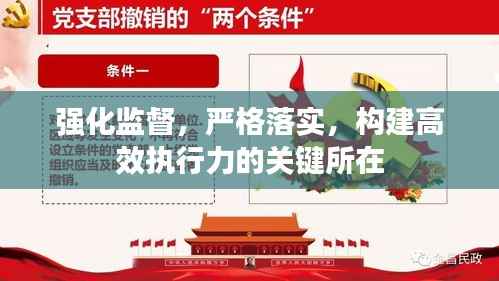 强化监督，严格落实，构建高效执行力的关键所在