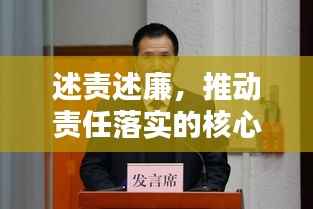 述责述廉，推动责任落实的核心路径