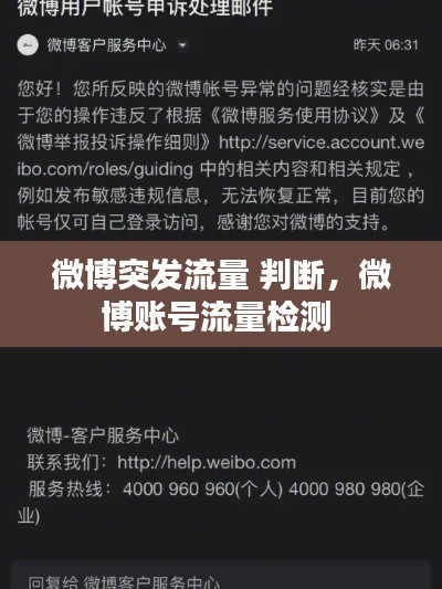 微博突发流量 判断,微博账号流量检测