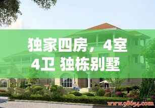 独家四房,4室4卫 独栋别墅