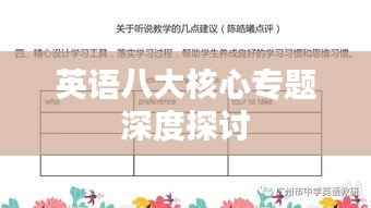 英语八大核心专题深度探讨
