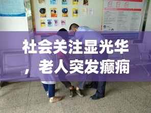 社会关注显光华,老人突发癫痫,援助的重要性展现时刻