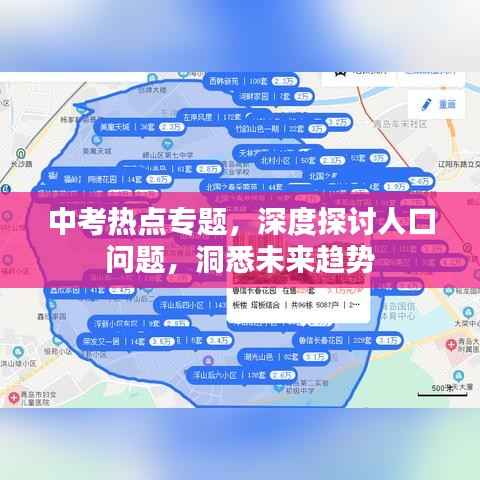 中考热点专题，深度探讨人口问题，洞悉未来趋势