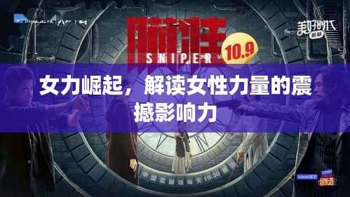女力崛起，解读女性力量的震撼影响力