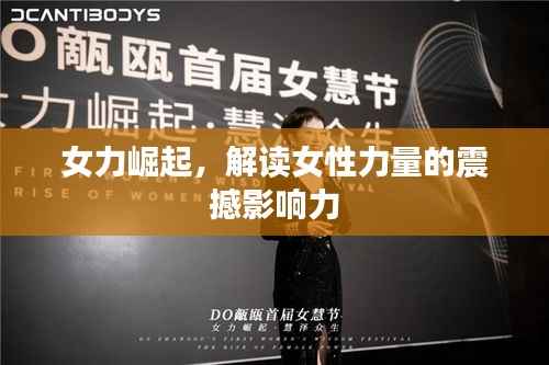 女力崛起,解读女性力量的震撼影响力