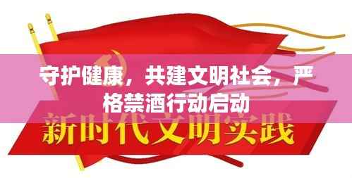 守护健康,共建文明社会,严格禁酒行动启动