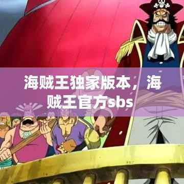 海贼王独家版本,海贼王官方sbs