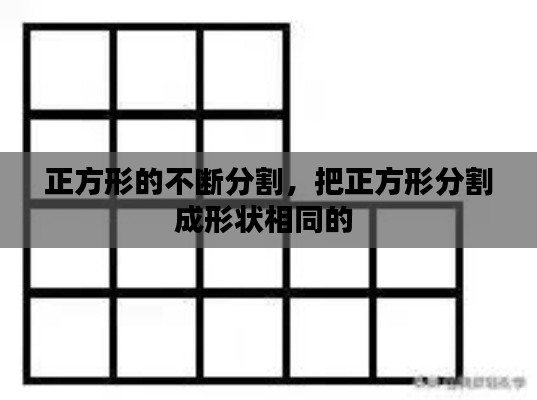 正方形的不断分割,把正方形分割成形状相同的