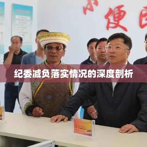 纪委减负落实情况的深度剖析