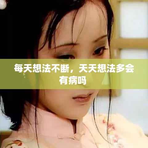 每天想法不断,天天想法多会有病吗
