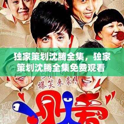 独家策划沈腾全集,独家策划沈腾全集免费观看