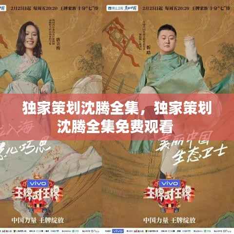 独家策划沈腾全集,独家策划沈腾全集免费观看