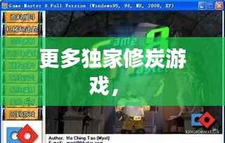 更多独家修炭游戏,