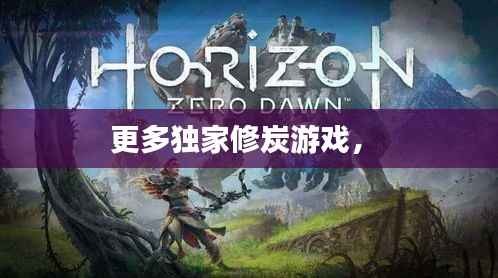 更多独家修炭游戏,