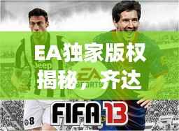 EA独家版权揭秘,齐达内传奇——游戏与现实交融的足球神话