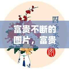 富贵不断的图片,富贵绝不断图