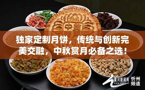 独家定制月饼，传统与创新完美交融，中秋赏月必备之选！