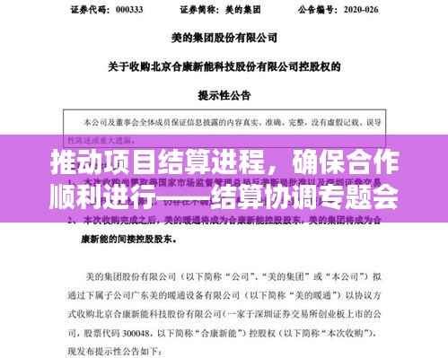 推动项目结算进程,确保合作顺利进行——结算协调专题会召开