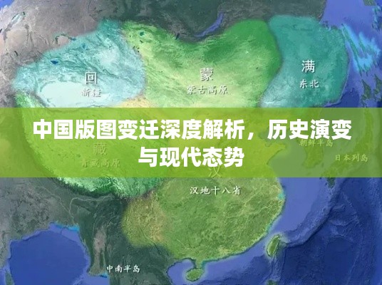 中国版图变迁深度解析,历史演变与现代态势