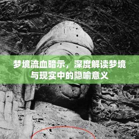 梦境流血暗示,深度解读梦境与现实中的隐喻意义