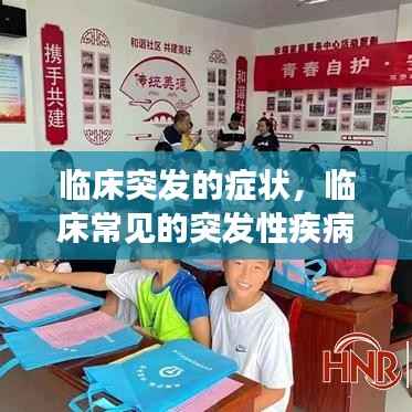 临床突发的症状,临床常见的突发性疾病有哪些