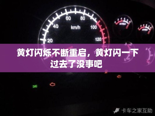 黄灯闪烁不断重启，黄灯闪一下过去了没事吧 