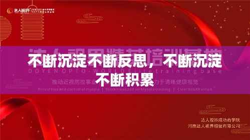 不断沉淀不断反思,不断沉淀 不断积累