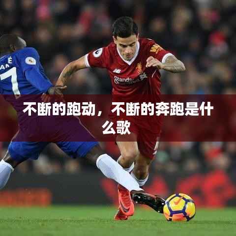 不断的跑动,不断的奔跑是什么歌