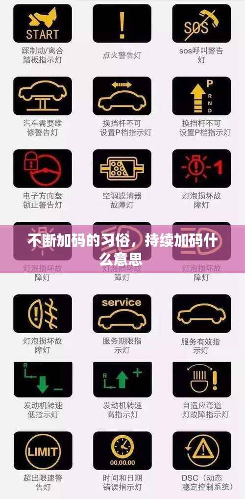 不断加码的习俗，持续加码什么意思 