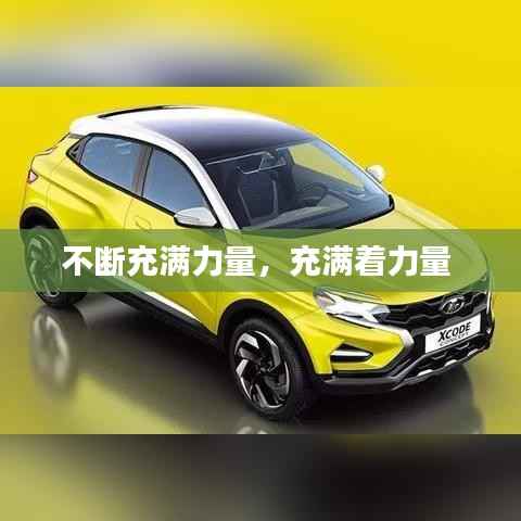 不断充满力量,充满着力量