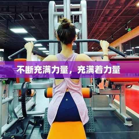 不断充满力量,充满着力量