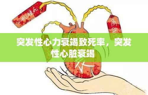突发性心力衰竭致死率,突发性心脏衰竭