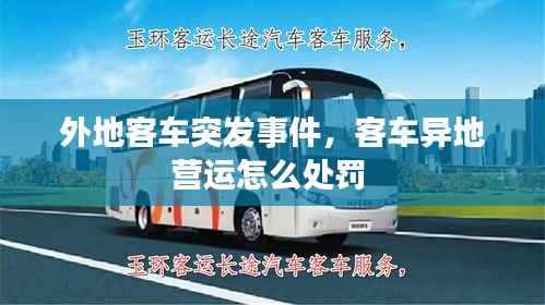 外地客车突发事件,客车异地营运怎么处罚