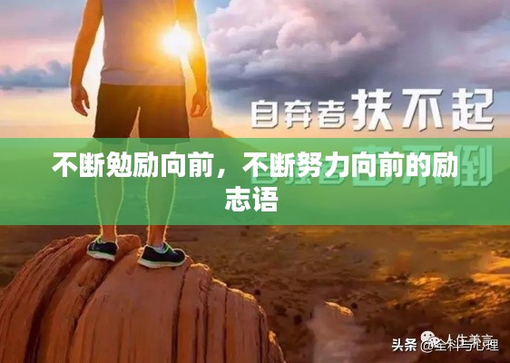 不断勉励向前,不断努力向前的励志语