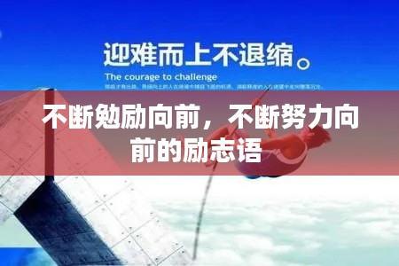 不断勉励向前,不断努力向前的励志语