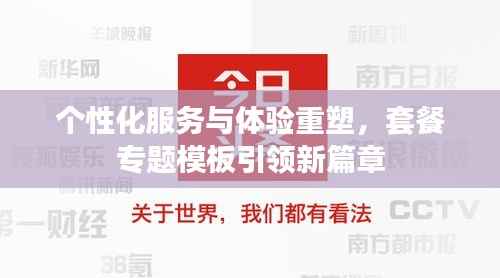 个性化服务与体验重塑,套餐专题模板引领新篇章