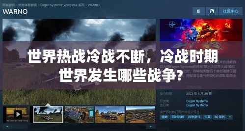 世界热战冷战不断,冷战时期世界发生哪些战争?