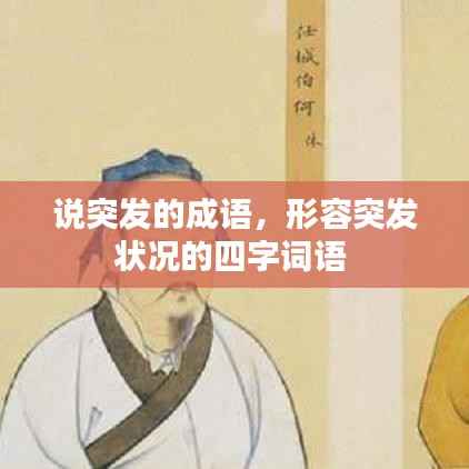 说突发的成语,形容突发状况的四字词语