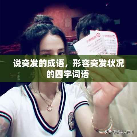 说突发的成语,形容突发状况的四字词语