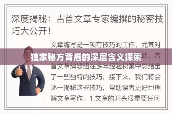 独家秘方背后的深层含义探索