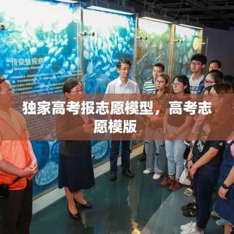 独家高考报志愿模型,高考志愿模版