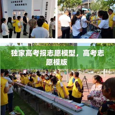 独家高考报志愿模型,高考志愿模版