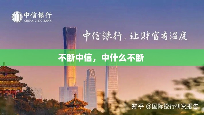 不断中信,中什么不断